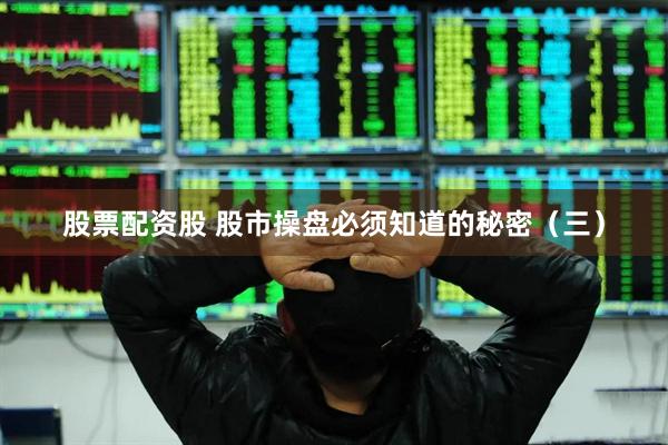 股票配资股 股市操盘必须知道的秘密（三）